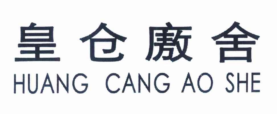 皇仓廒舍
