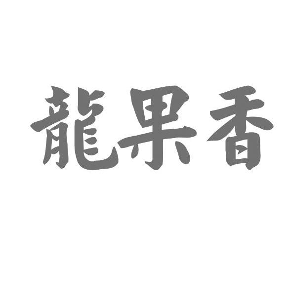 龙果香