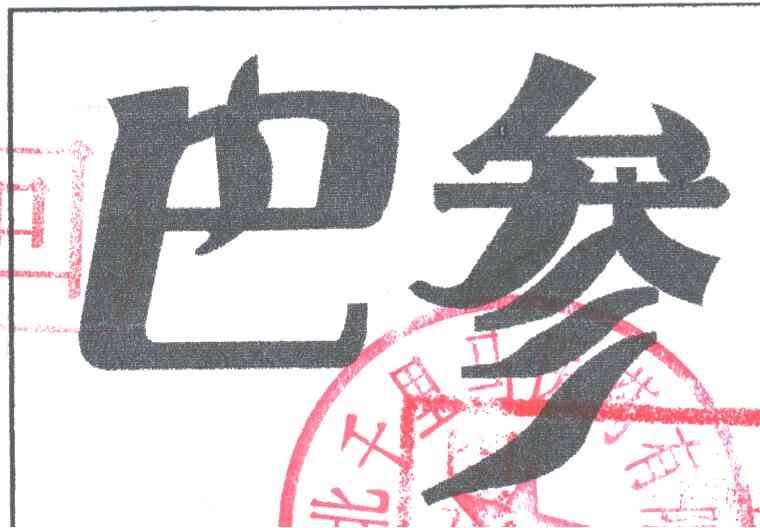 巴参