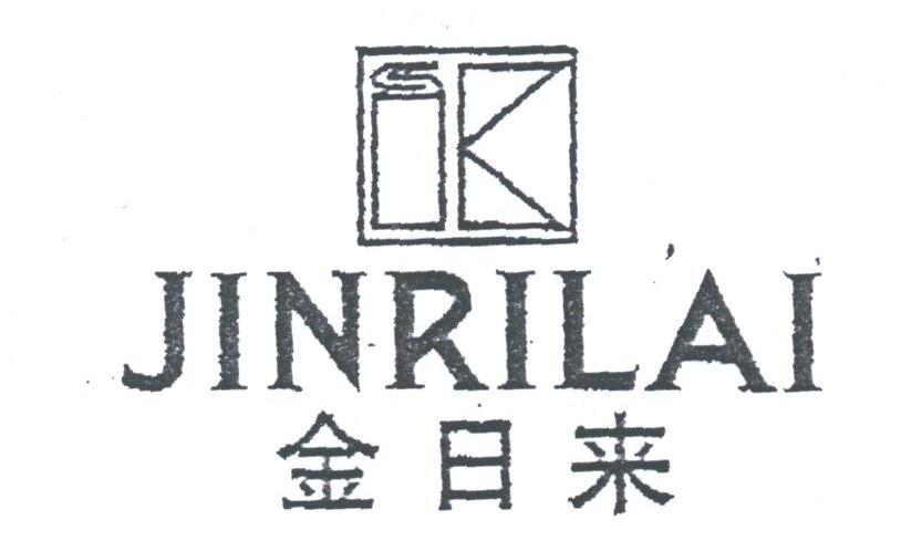 金日来