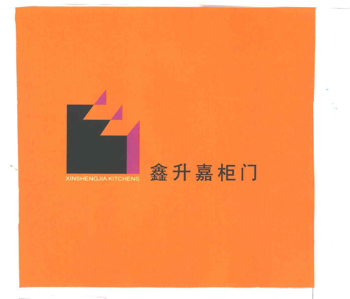鑫升嘉柜门;XINSHENGJIA KITCHENS