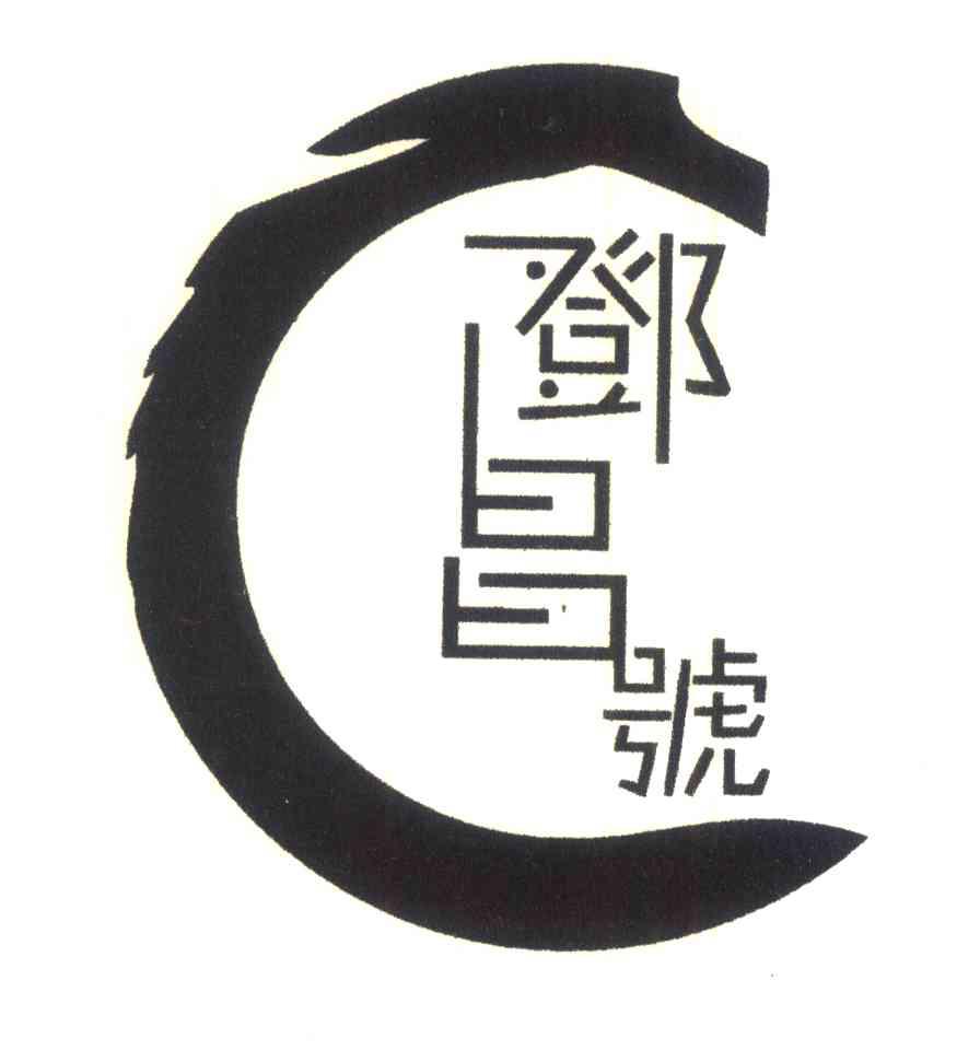 邓昌号