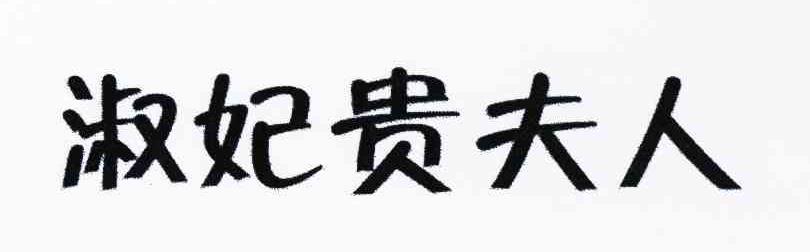 淑妃贵夫人