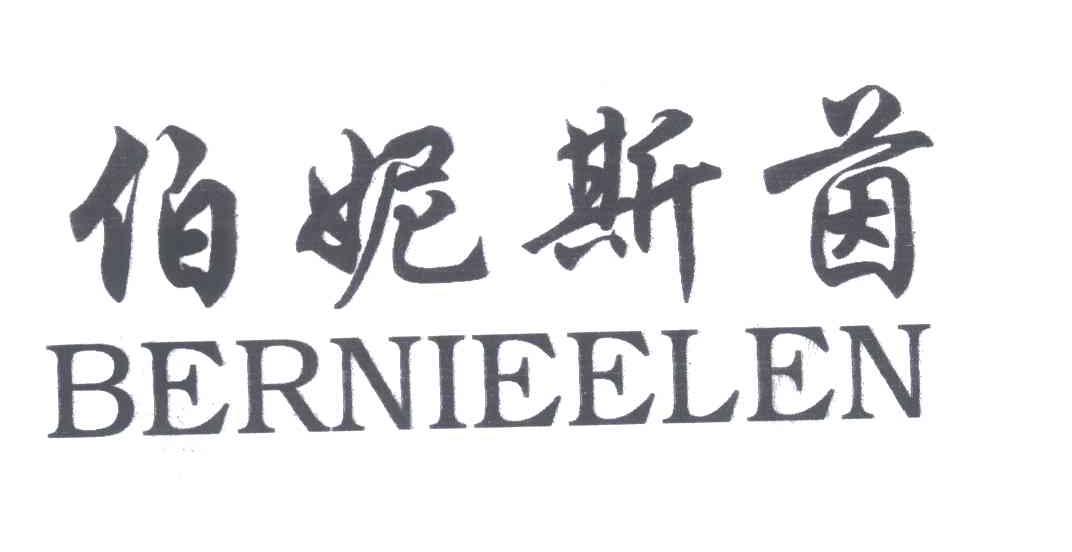伯妮斯茵 BERNIEELEN