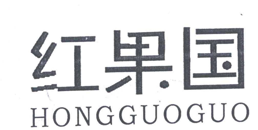 红果国