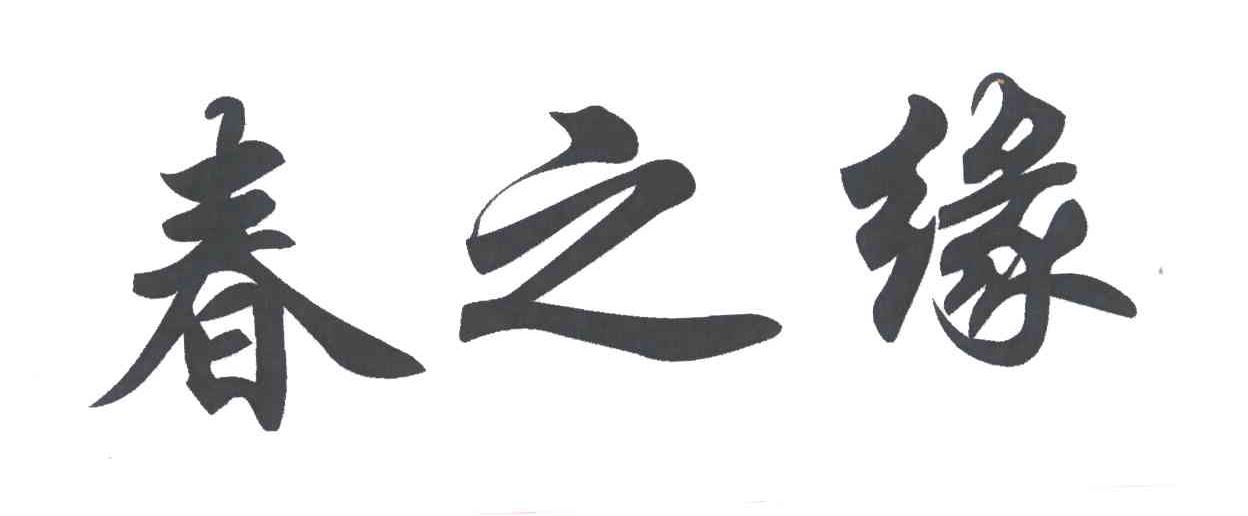 春之缘