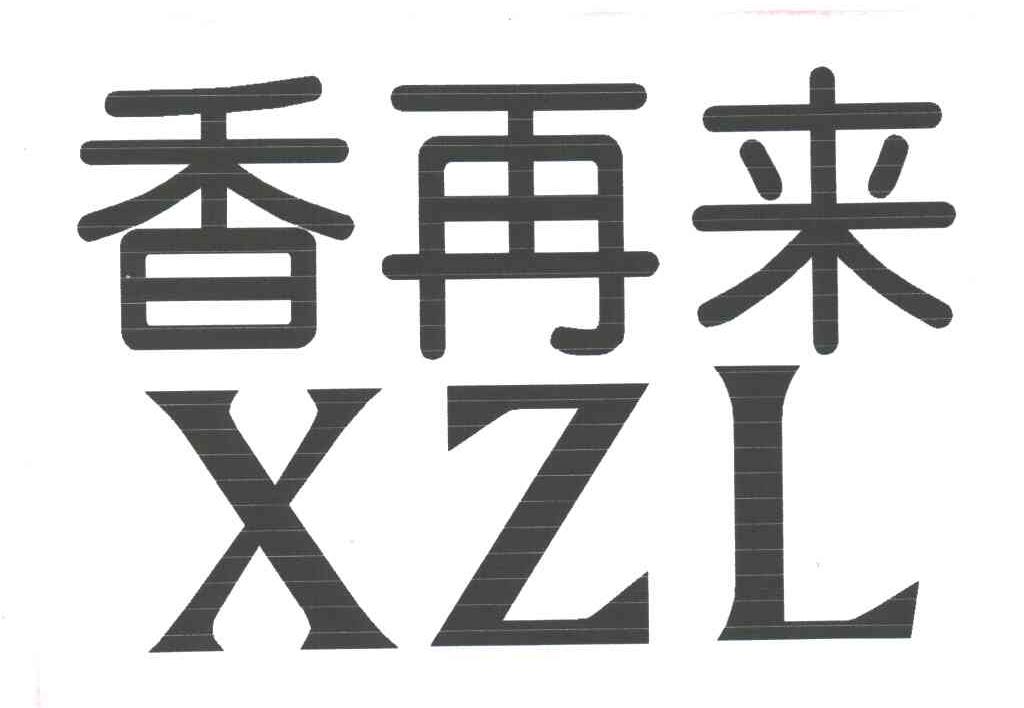 香再来
