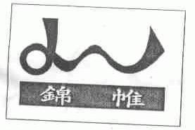锦帷