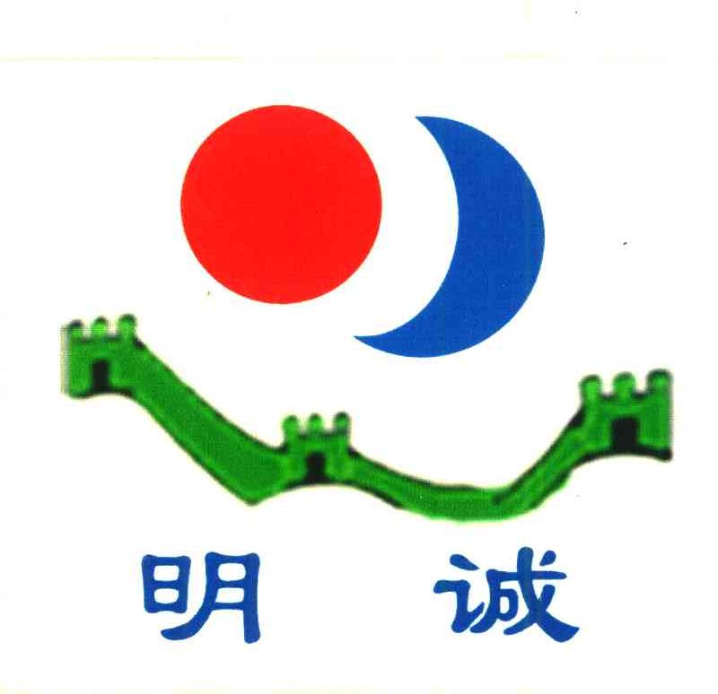 明诚