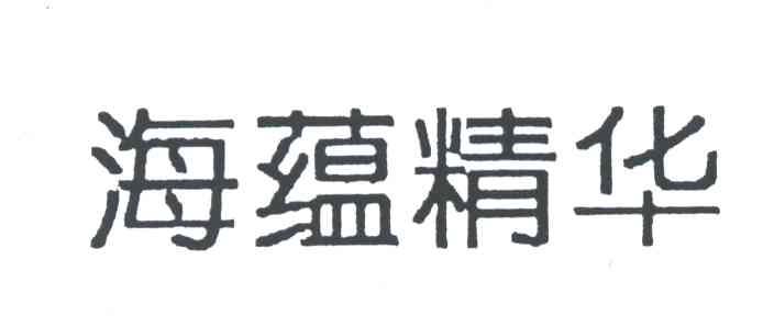 海蕴精华