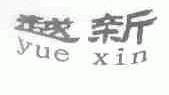 越新