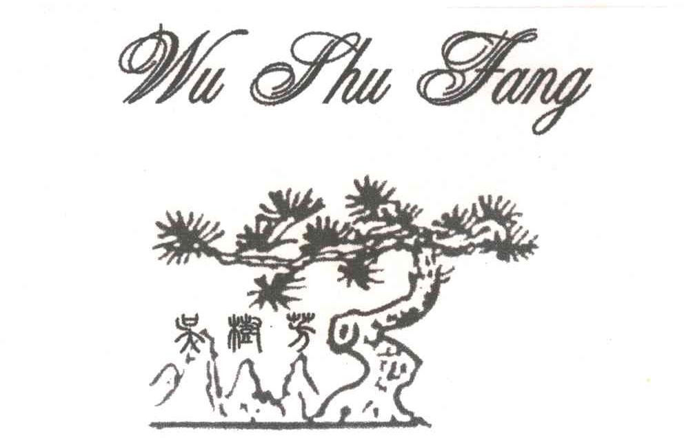 吴树芳