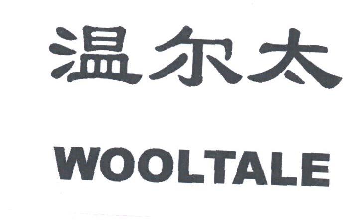 温尔太;WOOLTALE