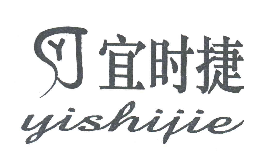 Y;宜时捷