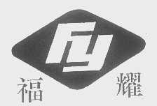 福耀