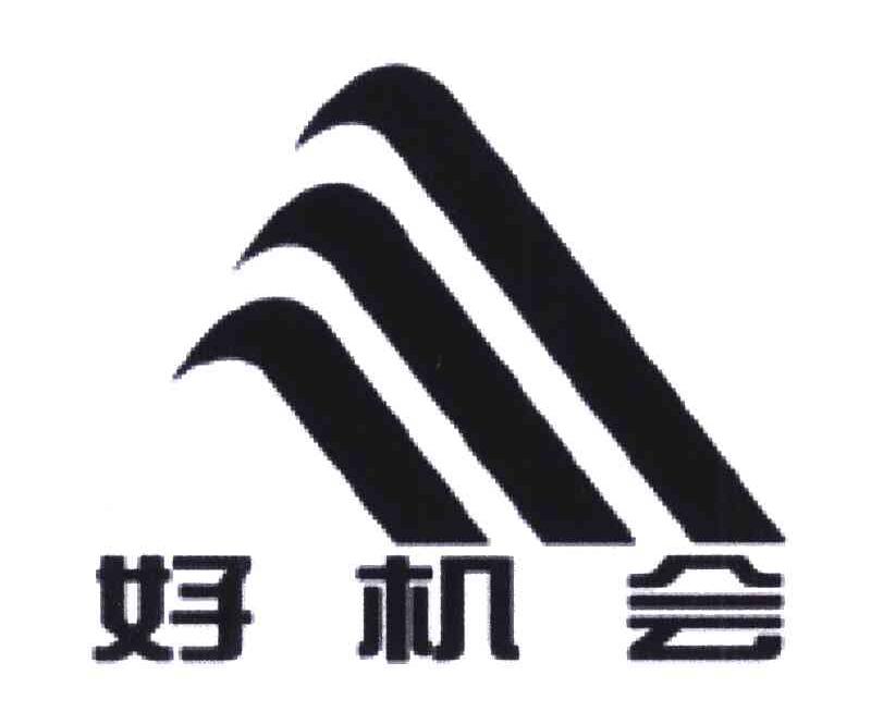好机会