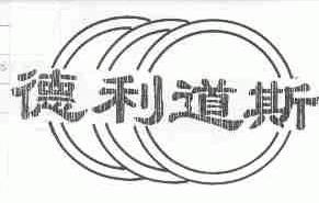 德利道斯