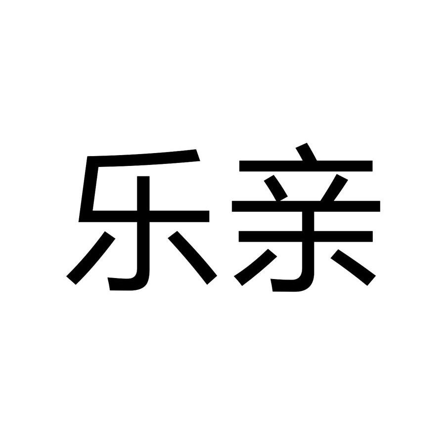 乐亲