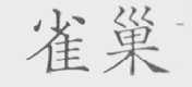 雀巢
