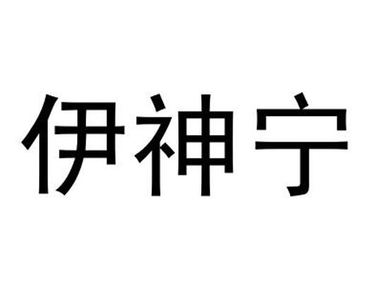 伊神宁
