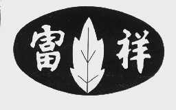富祥