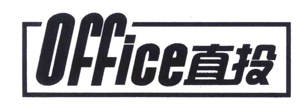 直投;OFFICE