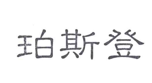珀斯登