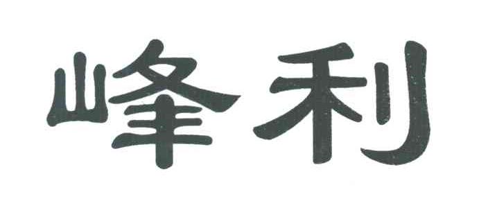 峰利