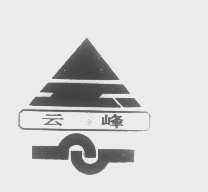 云峰