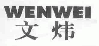 文炜
