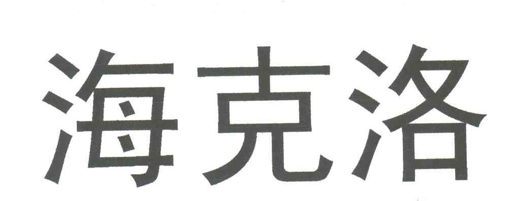 海克洛