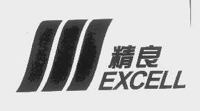 精良   EXCELL