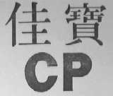 佳宝