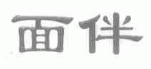 面伴
