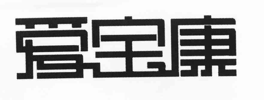 爱宝康