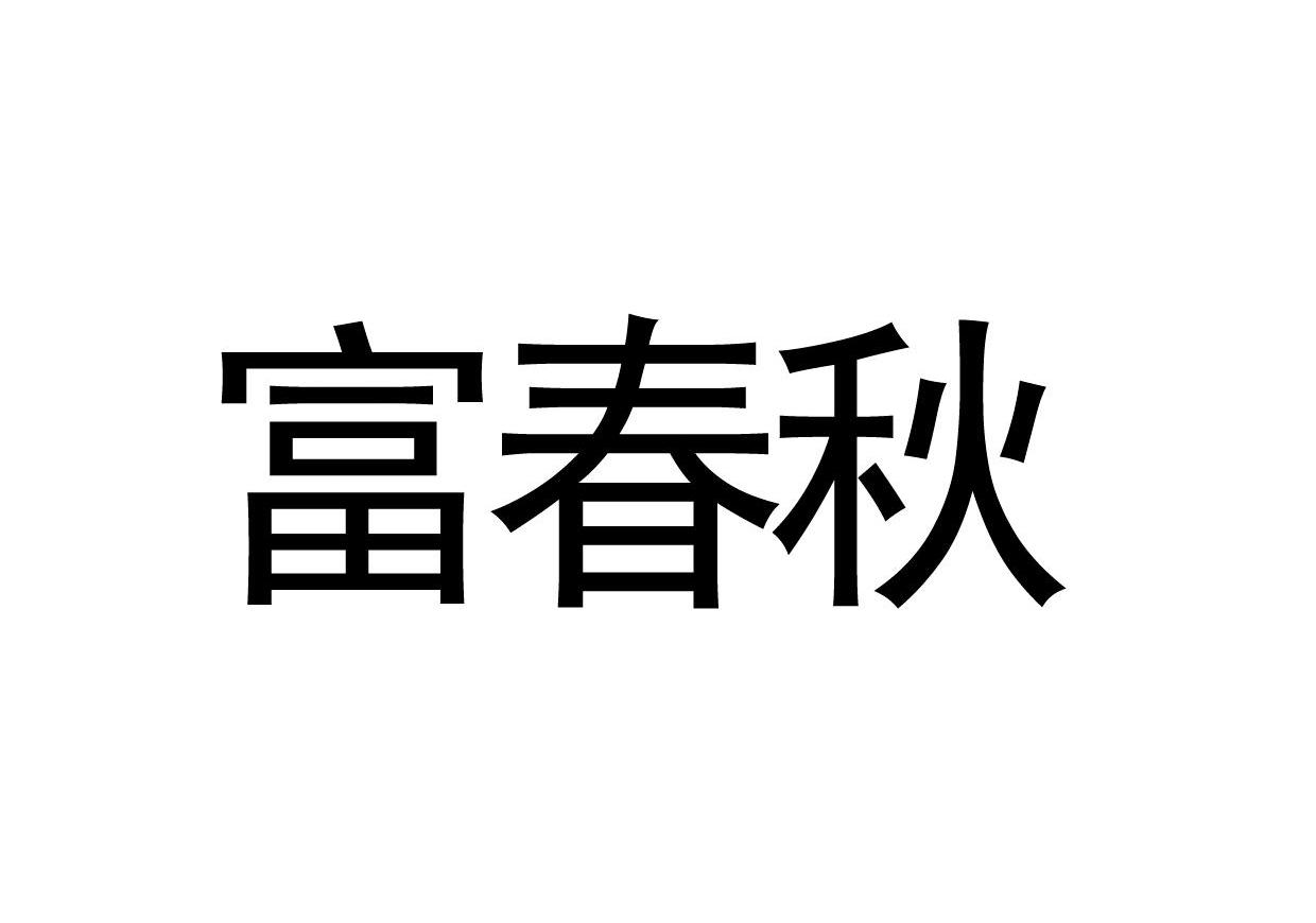 富春秋