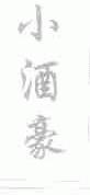 小酒豪