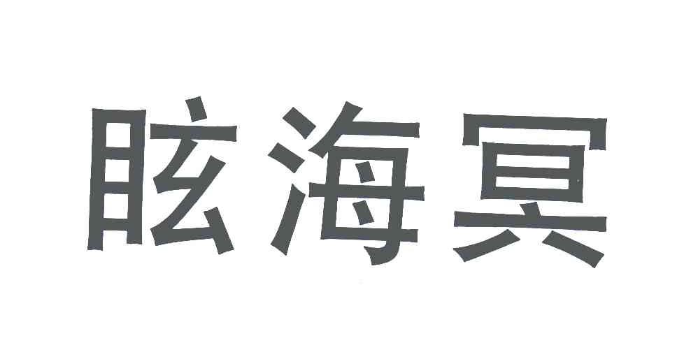 眩海冥