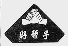 好帮手