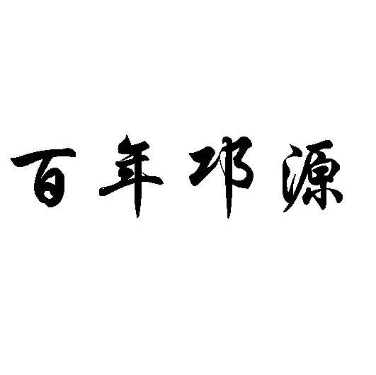 百年邛源