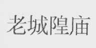 老城隍庙
