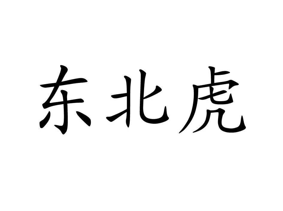 东北虎