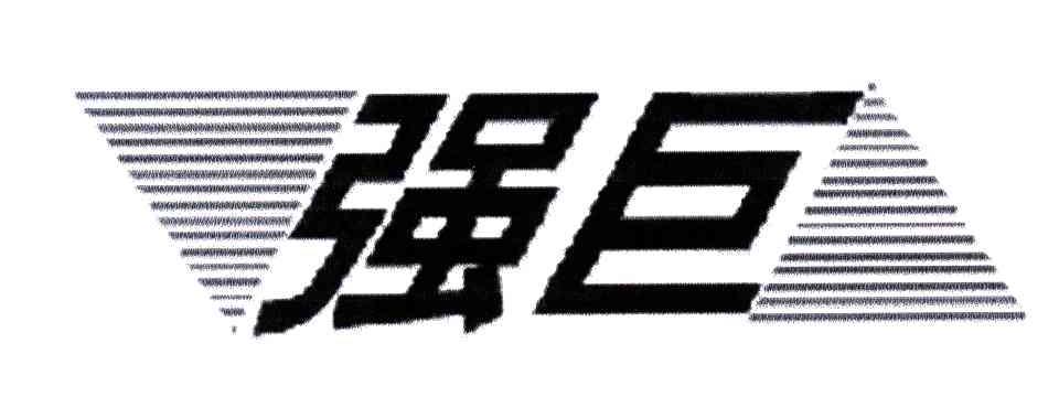 强巨