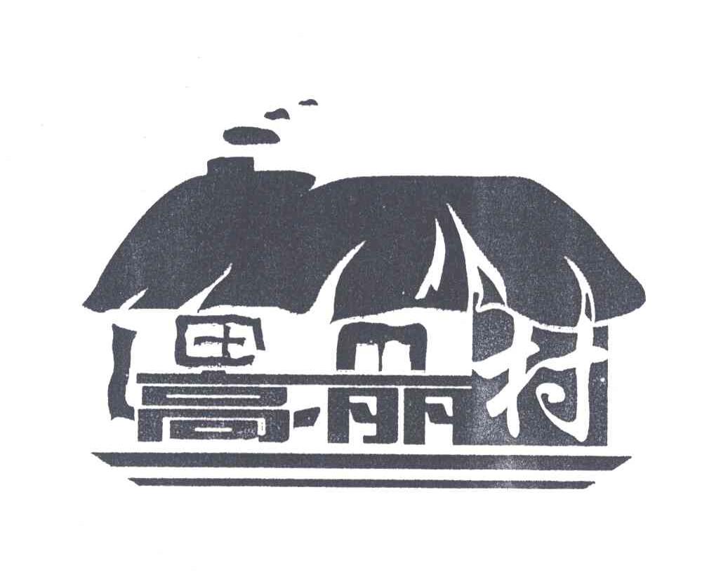 高丽村