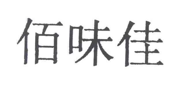 佰味佳