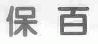保百