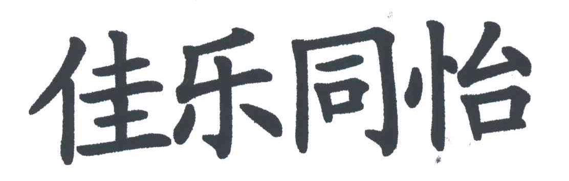 佳乐同怡