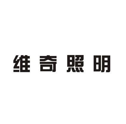 维奇照明