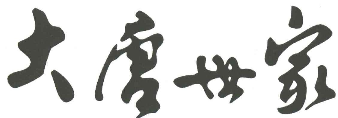 大唐世家