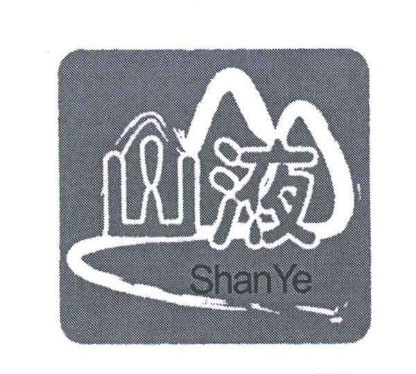 山液